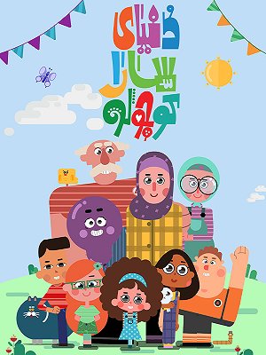 cartoon Donyaye Sara Koochooloo ( The World of little Sarah ) cartoon Donyaye Sara Koochooloo ( The World of little Sarah )