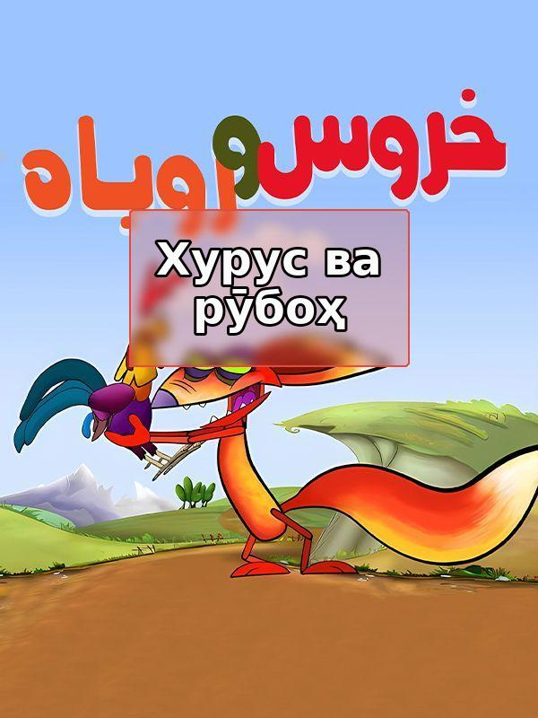 The Rooster and the Fox