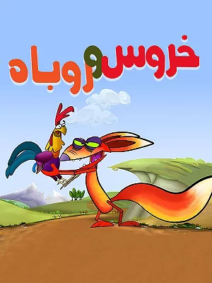 мультфильм The Rooster and the Fox мультфильм The Rooster and the Fox
