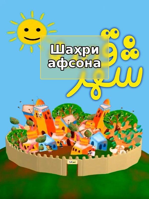 Шаҳри афсона