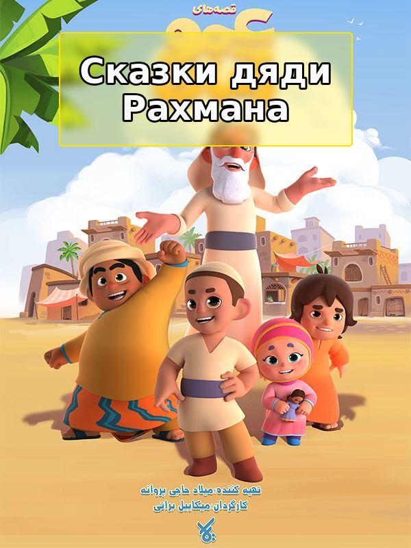 Сказки дяди Рахмана