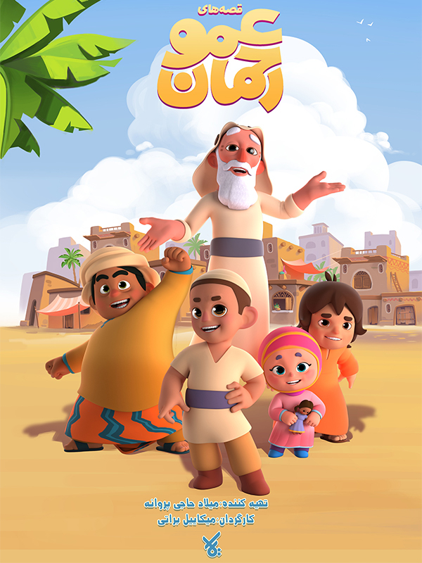 Сказки дяди Рахмана