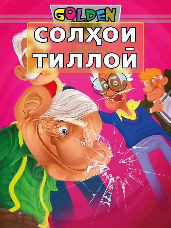 солҳои тиллоӣ