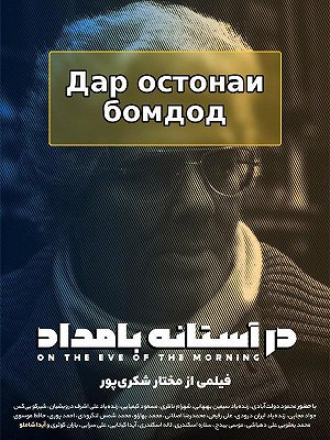 На пороге рассвета.