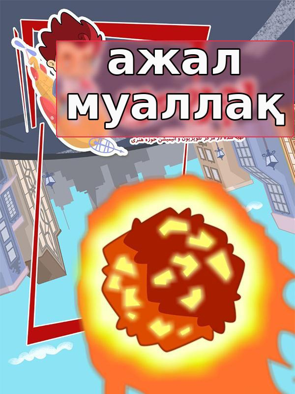 Аҷали муаллақ