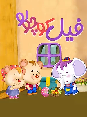 The Little Elephant's Adventures