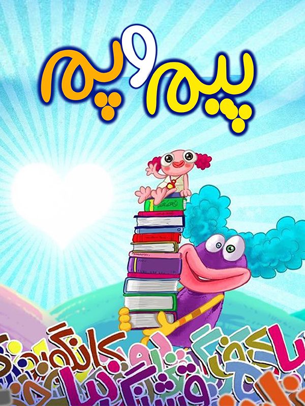 Пайм ва Пам