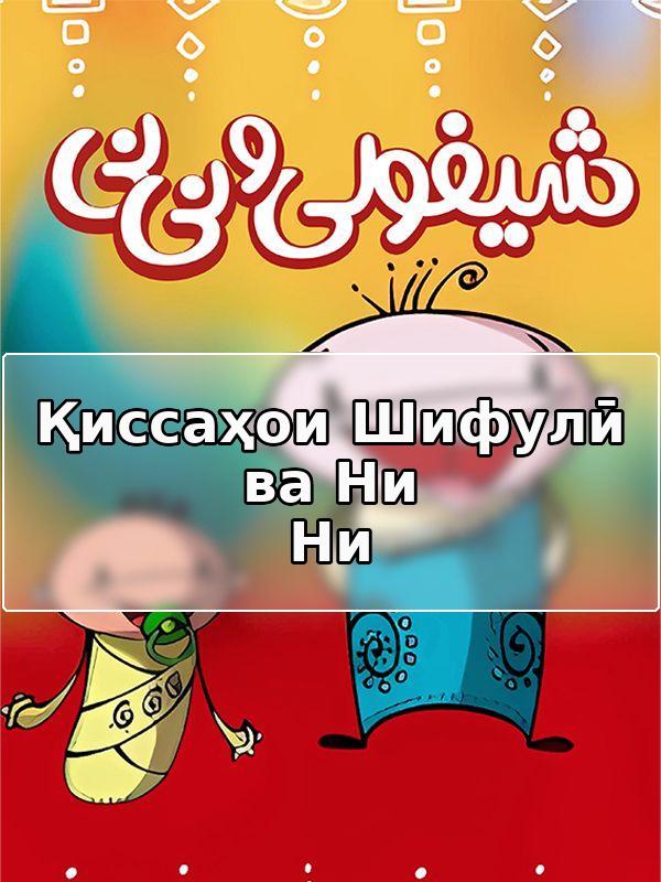Қиссаҳои Шифулӣ ва Ни Ни