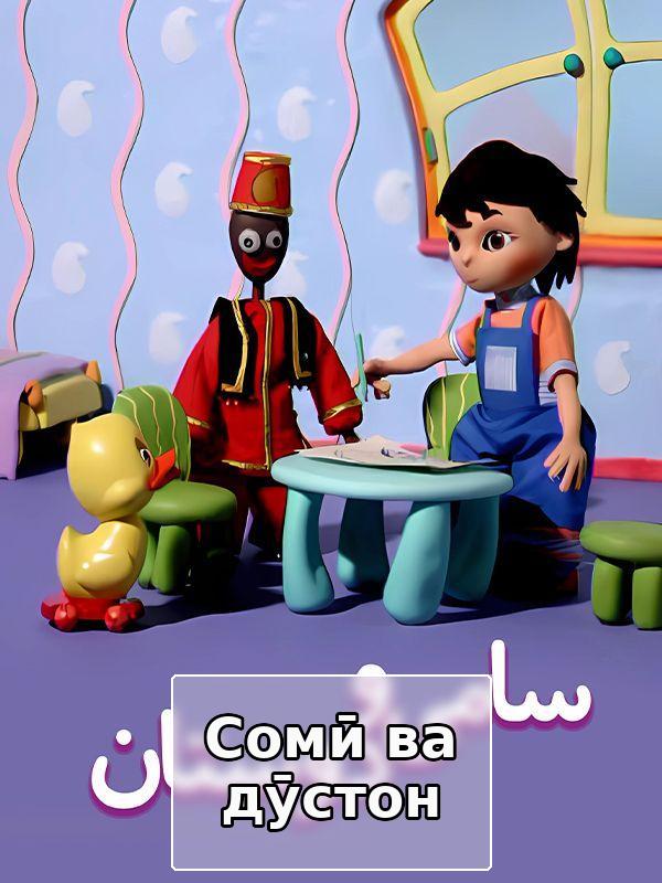 Сомӣ ва дӯстон