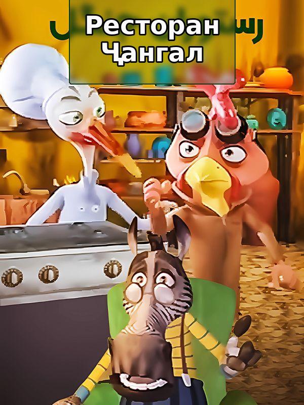 Ресторан Ҷангал