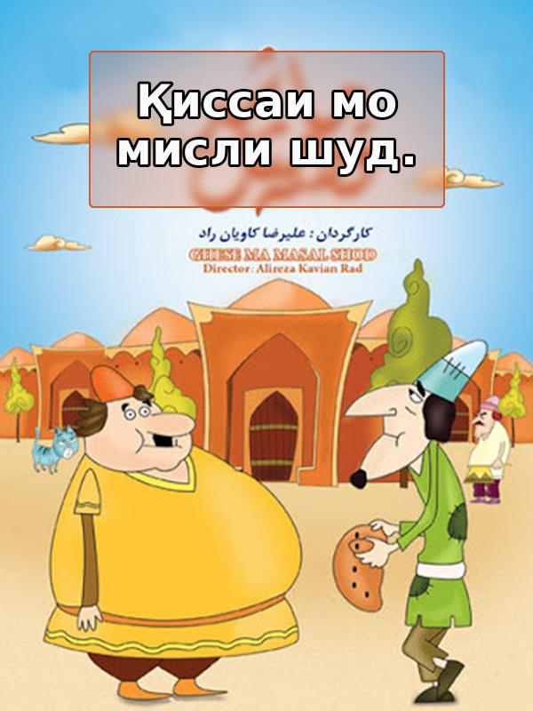 Our Story Became A Proverb