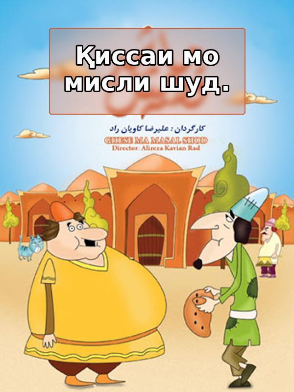 Қиссаи мо мисли шуд.
