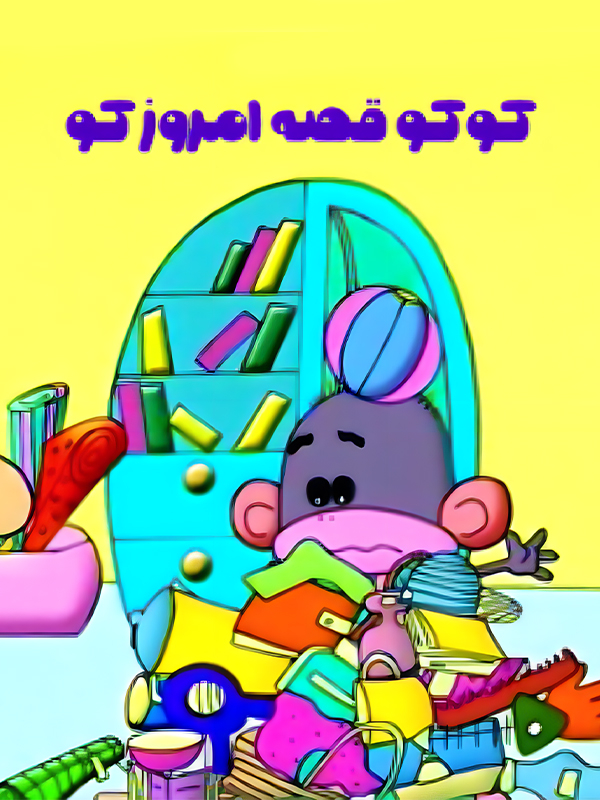 Coco, Where is Today's Story