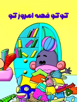 cartoon Coocoo, Gheseye Emrooz Koo ( Coco, Where is Today's Story ) cartoon Coocoo, Gheseye Emrooz Koo ( Coco, Where is Today's Story )