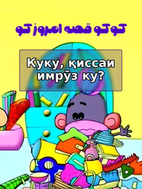 Куку, қиссаи имрӯз ку?