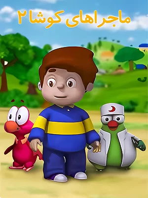 Tales of Koosha 2