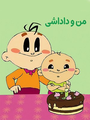 Me and My Brother