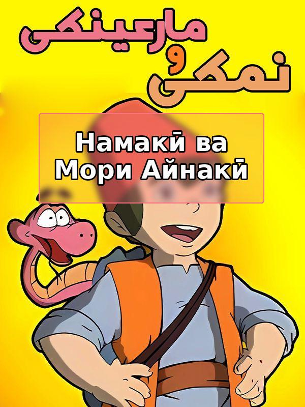 Namaki and the Bespectacled Snake