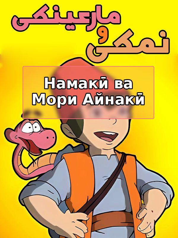 Namaki and the Bespectacled Snake