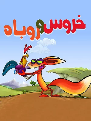 The Stories of Fox and Rooster