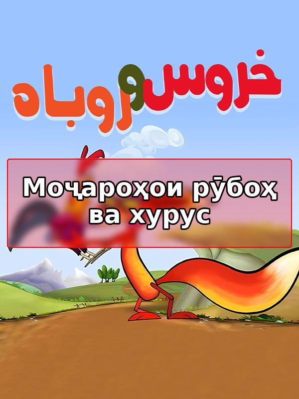 Моҷароҳои рӯбоҳ ва хурус