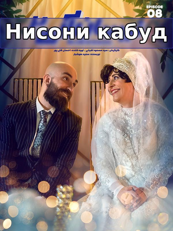 Нисони кабуд - Фасли 2 қисмати 8