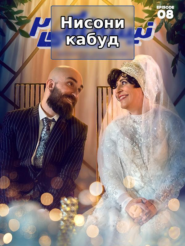 Ниссан Абий - Сезон 2, Эпизод 8