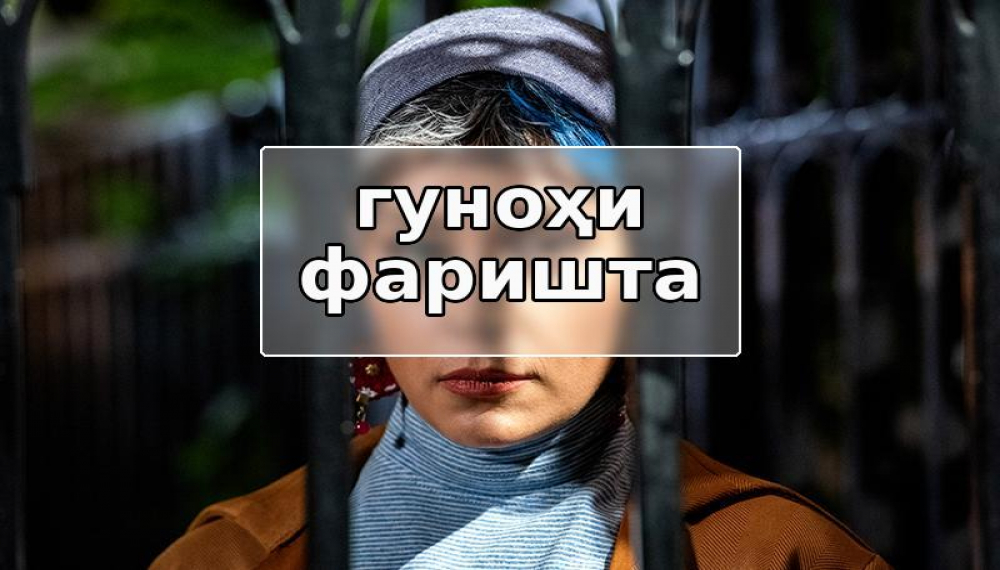 гунаҳи фаришта - фасли 1 қисмати 4