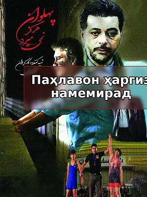 Паҳлавон ҳаргиз намемирад
