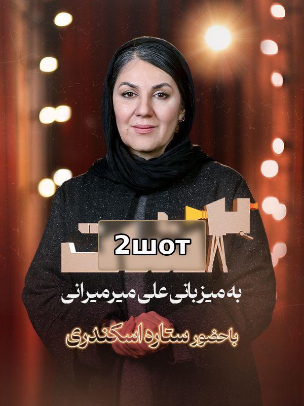 2шот - фасли 1 қисмати 21