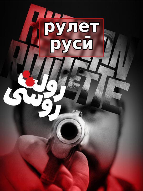 Рулети русӣ