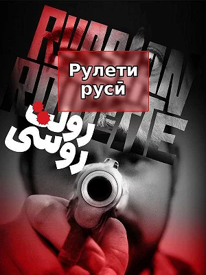 фильм Русская рулетка фильм Русская рулетка