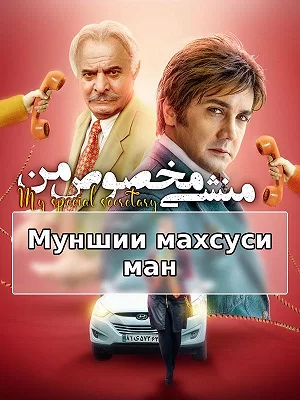 фильм Мой личный секретарь фильм Мой личный секретарь