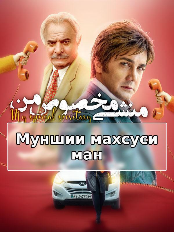 Муншии махсуси ман