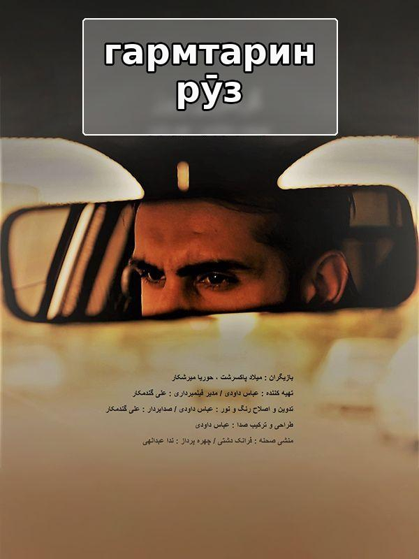 Самый жаркий день