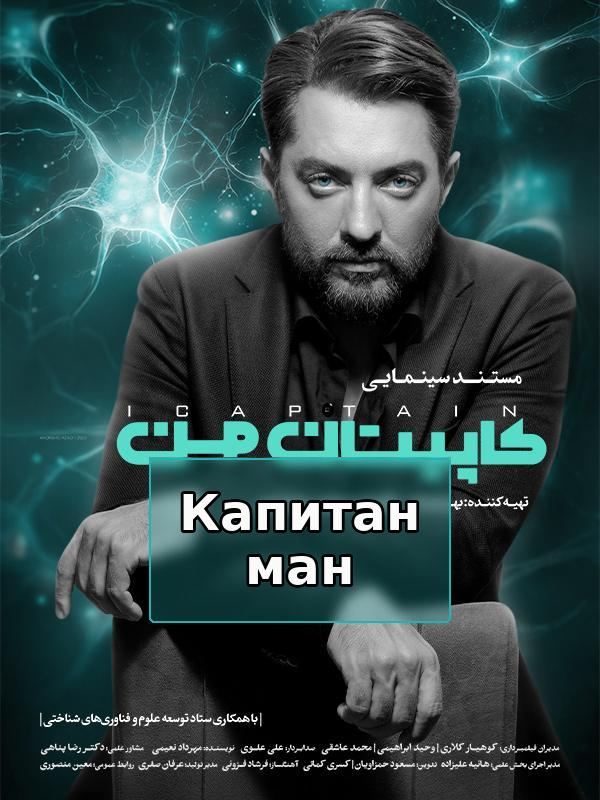 Мой капитан