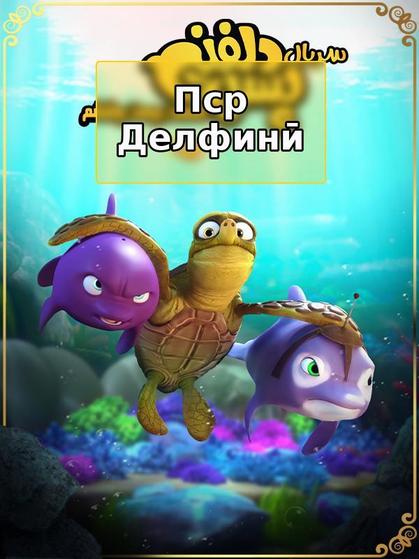 Дельфинёнок