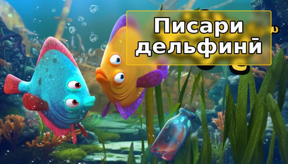 Писари Делфинӣ - Фасли 1 қисмати 4