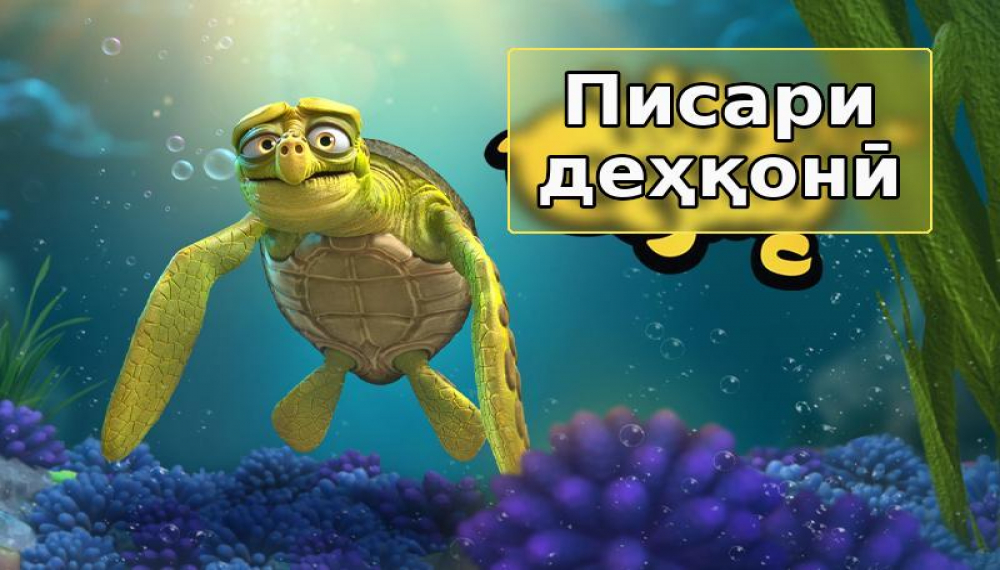 Писари деҳқонӣ - Фасли 1 қисмати 7