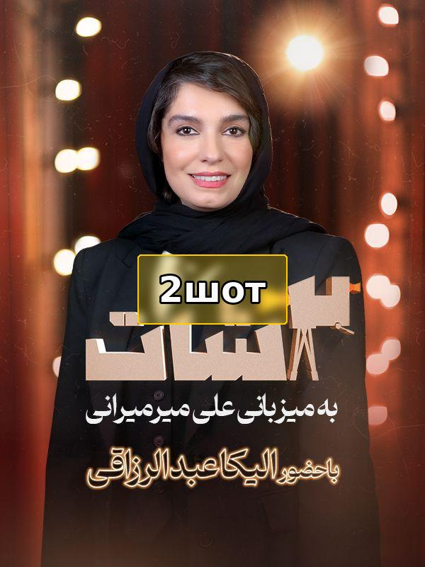 2шот - фасли 1 қисмати 36