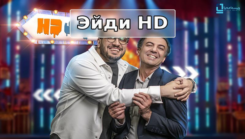 Идӣ HD - Фасли 1 қисмати 4