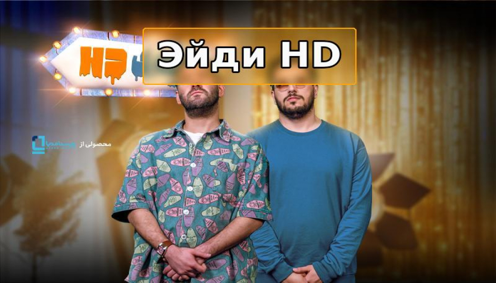 Идӣ HD - Фасли 1 қисмати 8