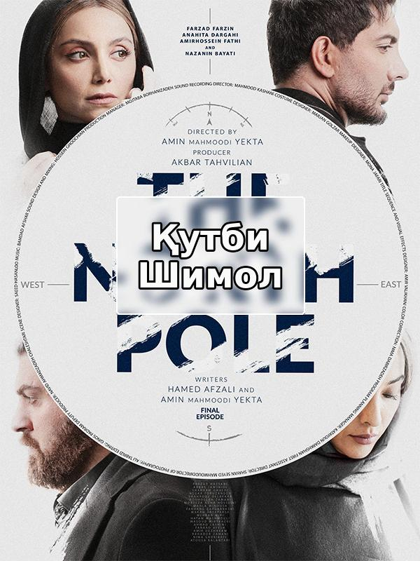 Северный полюс