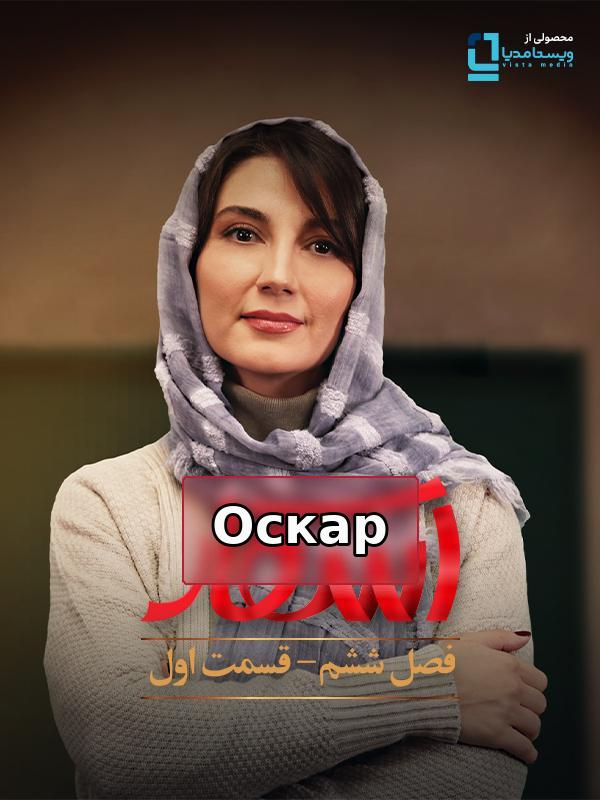 Оскар - сезон 6, серия 1