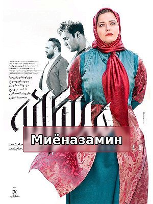 Миёназамин