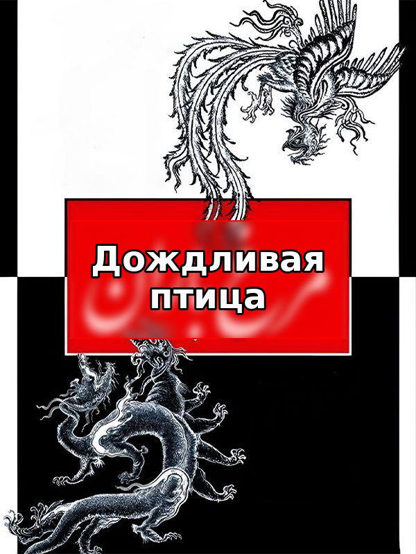 Дождливая птица