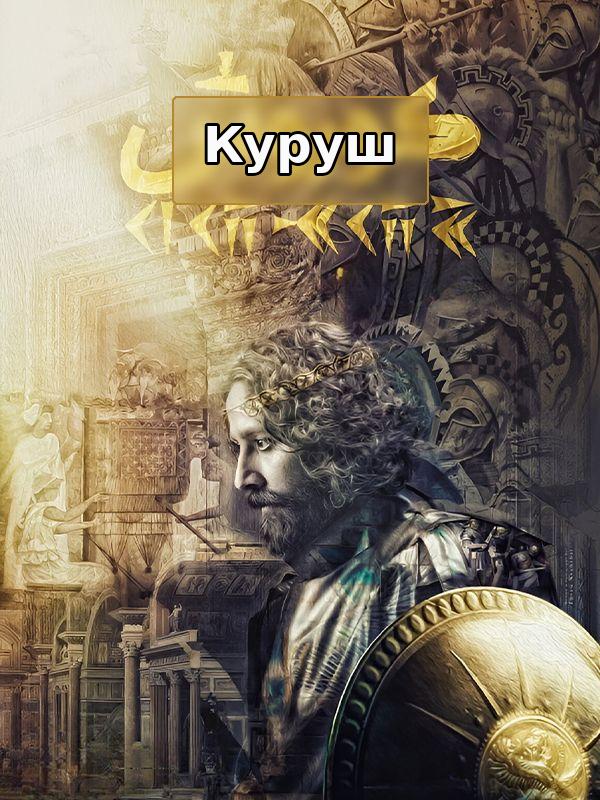 Куруш