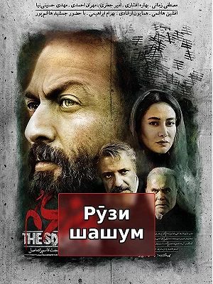 Рӯзи шашум