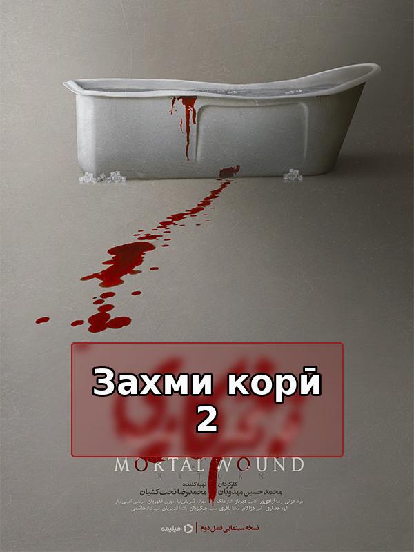 Смертельная рана 2