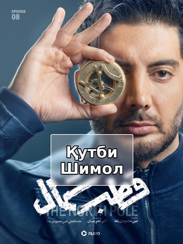 The North Pole S01E08